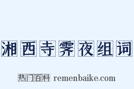 湘西寺霁夜组词是什么意思的图片